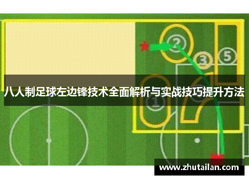 八人制足球左边锋技术全面解析与实战技巧提升方法